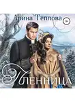 Арина Теплова - Пленница