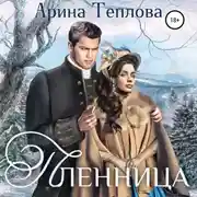 Постер книги Пленница