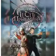 Постер книги Царская сабля