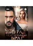Лила Каттен - Мурад. Мой любимый враг