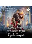 Татьяна Зинина - Как стать тёмной леди, или Сделка с тьмой