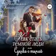 Постер книги Как стать тёмной леди, или Сделка с тьмой