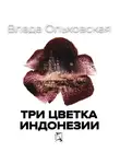 Влада Ольховская - Три цветка Индонезии