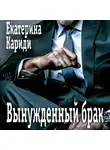 Екатерина Кариди - Вынужденный брак