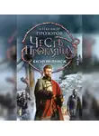 Александр Прозоров - Басаргин правеж