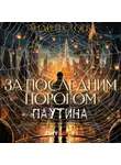 Андрей Стоев - За последним порогом. Паутина. Книга 3