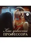 Дина Дэ - Как довести профессора