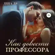 Постер книги Как довести профессора