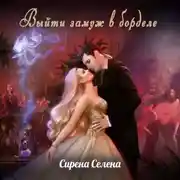 Постер книги Выйти замуж в борделе