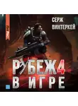Серж Винтеркей - Рубеж 4: В игре