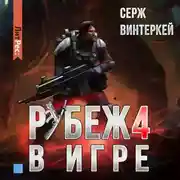Постер книги Рубеж 4: В игре
