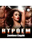 Эмилия Снейк - Втроем