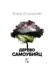 Влада Ольховская - Дерево самоубийц