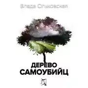 Постер книги Дерево самоубийц