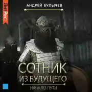 Постер книги Сотник из будущего. Начало пути