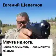 Постер книги Мечта идиота-2, или «Мечта идиота. Бойся своей мечты, она может и сбыться»