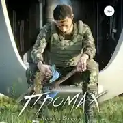 Постер книги Промах