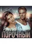 Эмилия Грин - Порочный