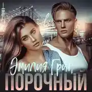 Постер книги Порочный