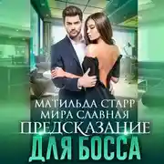 Постер книги Предсказание для босса