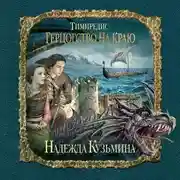 Постер книги Герцогство на краю