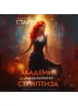 Матильда Старр - Академия магического стриптиза