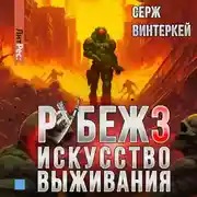 Постер книги Рубеж 3: Искусство выживания