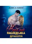 Алиса Квин - Мама для наследника дракона