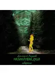 Дмитрий Лазарев - Малахитовая душа (сборник)