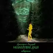 Постер книги Малахитовая душа (сборник)