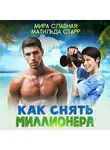 Матильда Старр - Как снять миллионера