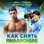 Постер книги Как снять миллионера