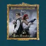 Постер книги Возвращение к практике. Том 1