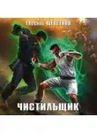 Евгений Щепетнов - Чистильщик
