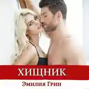 Постер книги Хищник