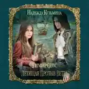 Постер книги Летящая против ветра