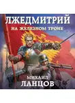 Михаил Ланцов - Лжедмитрий. Том 3. На железном троне