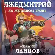 Постер книги Лжедмитрий. Том 3. На железном троне