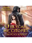 Наталья Косухина - О вкусах не спорят, о вкусах кричат