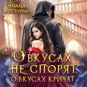 Постер книги О вкусах не спорят, о вкусах кричат