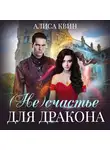 Алиса Квин - (Не)счастье для дракона