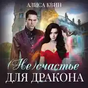 Постер книги (Не)счастье для дракона