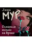 Лина Мур - Останься только на время