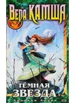 Вера Камша - Темная звезда