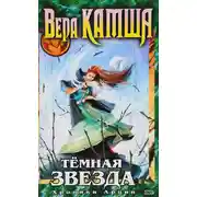 Постер книги Темная звезда