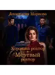 Анастасия Маркова - Хороший ректор – мертвый ректор