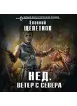 Евгений Щепетнов - Ветер с севера