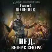 Постер книги Ветер с севера