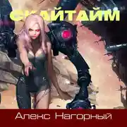 Постер книги Скайвэй. Книга 2. Скайтайм