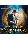 Ольга Шерстобитова - Будь моим талисманом